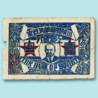 1931年川陕省苏维埃政府工农银行壹串一枚