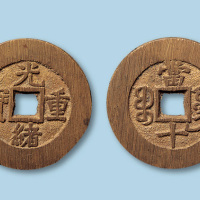 清代宝广局光绪重宝部颁样钱一枚