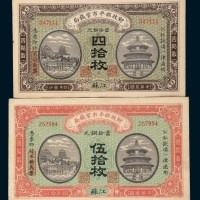 民国四年（1915年）财政部平市官钱局江苏四拾枚、伍拾枚各一枚