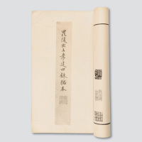 30年代中期上海医学书局影印《昆陵出土孝建四铢拓本》一册