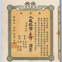 宣统三年（1911年）商办湖南磁业有限公司股票四十股计银元1000元