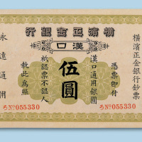 1917年横滨正金银行（汉口）伍圆纸币一枚