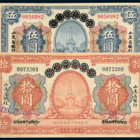 民国十三年（1924年）青岛地方银行改山东省银行伍圆、拾圆各一枚