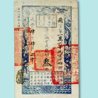 咸丰四年户部官票叁两一枚