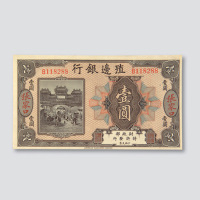 伍圆各一枚