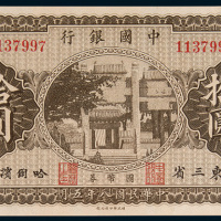 民国八年（1919年）中国银行东三省哈尔滨国币券拾圆纸币编号错体二枚