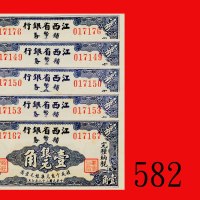民国三十八年江西省银行辅币劵一角，五枚有两连号。均未使用The Kiangsi Provincial Bank, 10 Cents, 5 pcs with 2 consecutive nos, 194