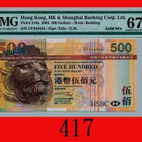 2003年香港上海汇丰银行伍百圆，全4The Hong Kong & Shanghai Banking Corp., $500, 1/7/2003 (Ma H46a), same s/n CF4444