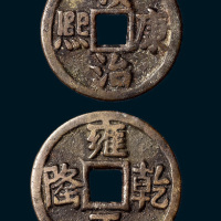 顺治康熙背乾隆雍正四代文字花钱