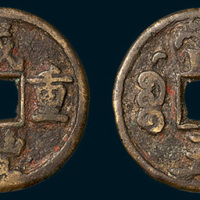 清代咸丰重宝宝源局背星月当五（直径27mm）