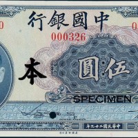 民国二十年（1931年）中国银行上海伍圆单正、反样票各一枚