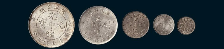 广东省造光绪元宝七钱二分、三钱六分、一钱四分四厘、七分二厘、三分六厘五枚全