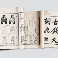 著名古泉学家丁福宝著《古钱大辞典》线装十二册全