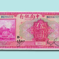 民国十六年（1927年）中南银行上海伍圆