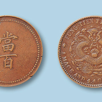 奉天省造大清元宝“当百”一枚