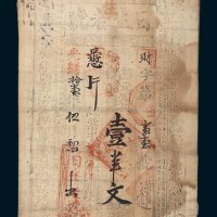 光绪十一年（1885年）日生老号钱庄布质钞票壹串文