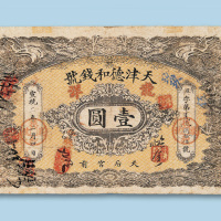 宣统二年（1910年）天津德和钱号壹圆纸币一枚