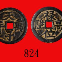 清代天子万年花钱，背禄位高陞Ching Dynasty, Heave Son Forever Charm Coin. GBCA(公博) 美75