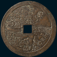 天河图背日月大型花钱（直径79mm）