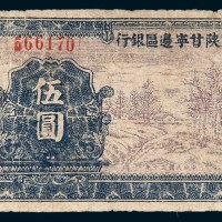 1941年陕甘宁边区银行伍圆