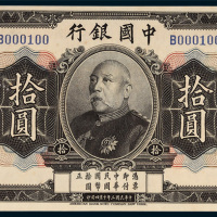 中国银行袁世凯像拾圆样票
