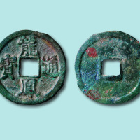 元代龙凤通宝折三