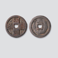元代八斯巴文元贞通宝