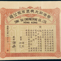 1934年香港同太机器有限公司股票捌股计银圆捌佰圆