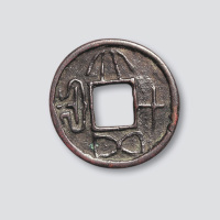 新莽大泉五十左旋读