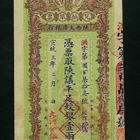 宣统三年陕西大清银行凭票取陕议平足纹银壹两正纸币一枚