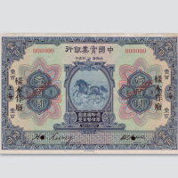 民国十三年（1924年）中国实业银行上海壹百圆单正、反样票各一枚