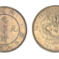 1908年光绪三十四年北洋造光绪元宝库平七钱二分