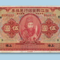 民国十二年（1923年）浙江兴业银行兑换券（上海）伍圆纸币一枚