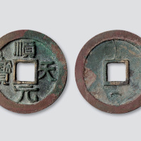 唐代史思明铸“顺天元宝”背下俯月
