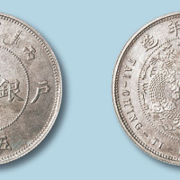 光绪年造户部大清银币“中”字伍钱
