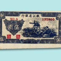 民国三十五年（1946年）嫩江省银行伍圆一枚