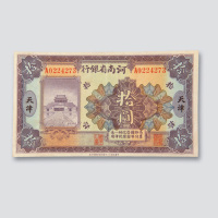 拾圆各一枚