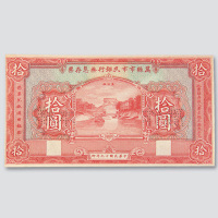 民国十九年（1930年）万县市市民银行无息存票拾圆