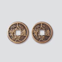 大定通宝小平合背