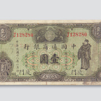 民国十八年（1929年）中国通商银行厦门壹圆