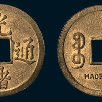 香港制造光绪通宝背宝广局机制小平
