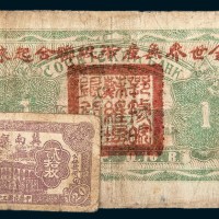 解放区纸币两枚