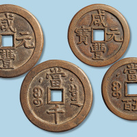 清代咸丰元宝克勤郡王当五百当千母钱各一枚