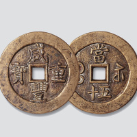 清代咸丰重宝宝苏局当五十母钱