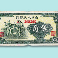 1949年南方人民银行伍角一枚