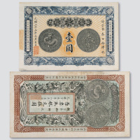 大清三十三年（1907年）安徽裕皖官钱局壹圆、伍圆各一枚