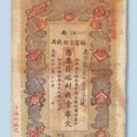 光绪二十九年（1903年）江南裕宁官银钱局壹串文