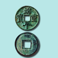 南宋端平重宝折三铁母