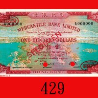 1964年有利银行一佰圆样票，少见年份。背有胶渍，未使用Mercantile Bank Limited, $100 Specimen, 28/7/1964 (Ma M17). Rare date. M