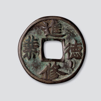 进修德业吉语钱